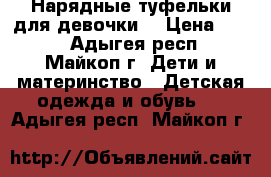 Нарядные туфельки для девочки. › Цена ­ 500 - Адыгея респ., Майкоп г. Дети и материнство » Детская одежда и обувь   . Адыгея респ.,Майкоп г.